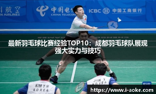 最新羽毛球比赛经验TOP10：成都羽毛球队展现强大实力与技巧