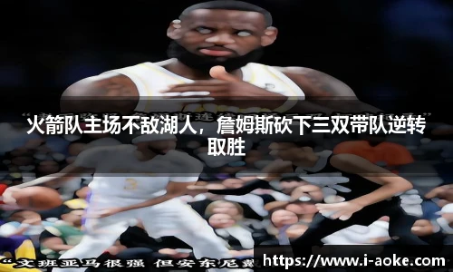 火箭队主场不敌湖人，詹姆斯砍下三双带队逆转取胜