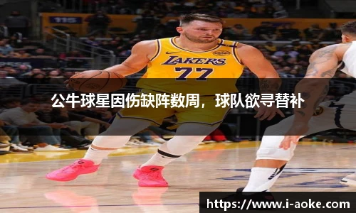 公牛球星因伤缺阵数周，球队欲寻替补